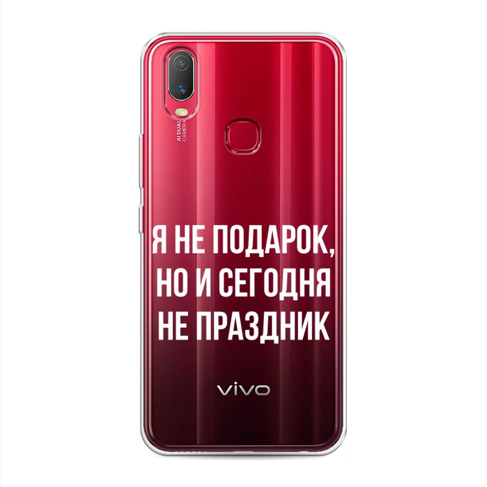 фото Силиконовый чехол "я не подарок" на vivo y11 awog