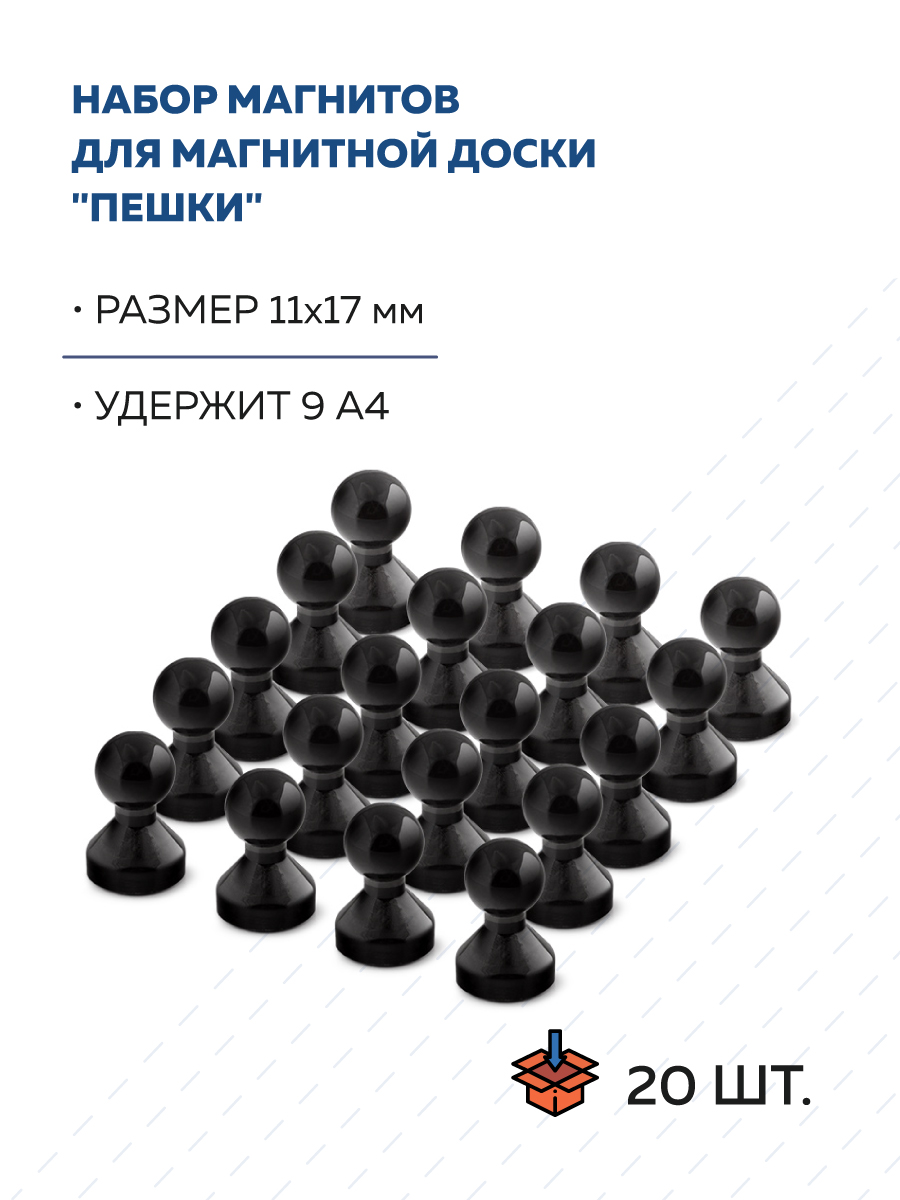 Неодимовый магнит для магнитной доски Forceberg Пешка 9-3591109-02, 11х17 мм, черный,20 шт
