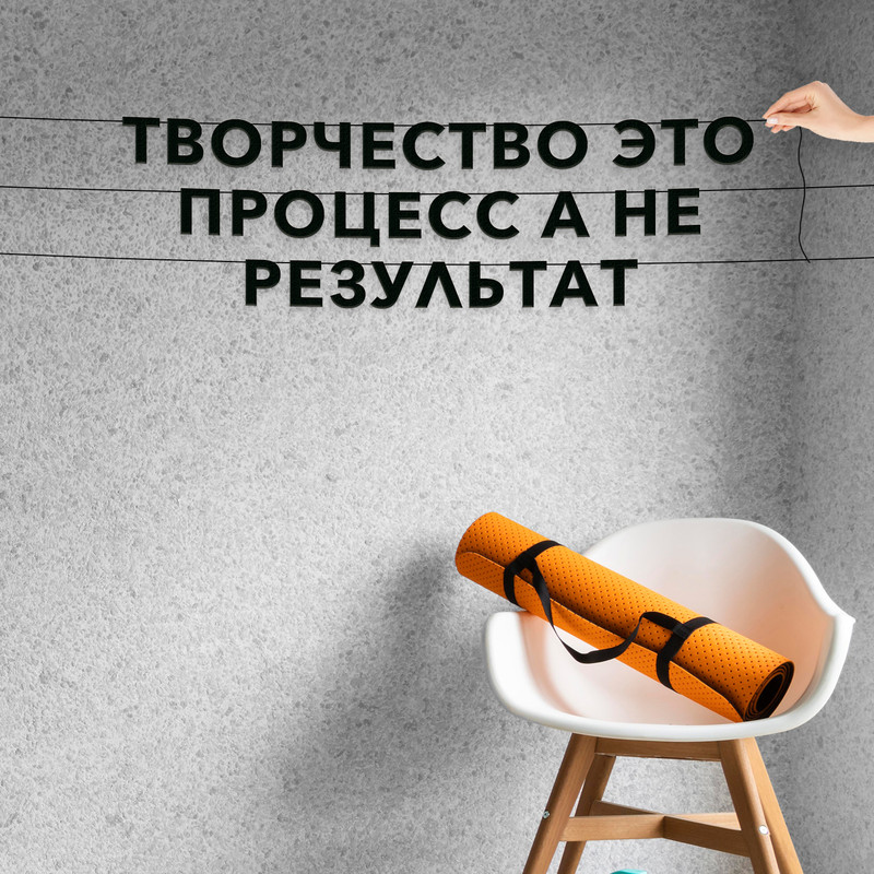 

Декор интерьерный черные буквы про творчество Творчество это процесс VN454, Черный, Творчество это процесс, а не результат