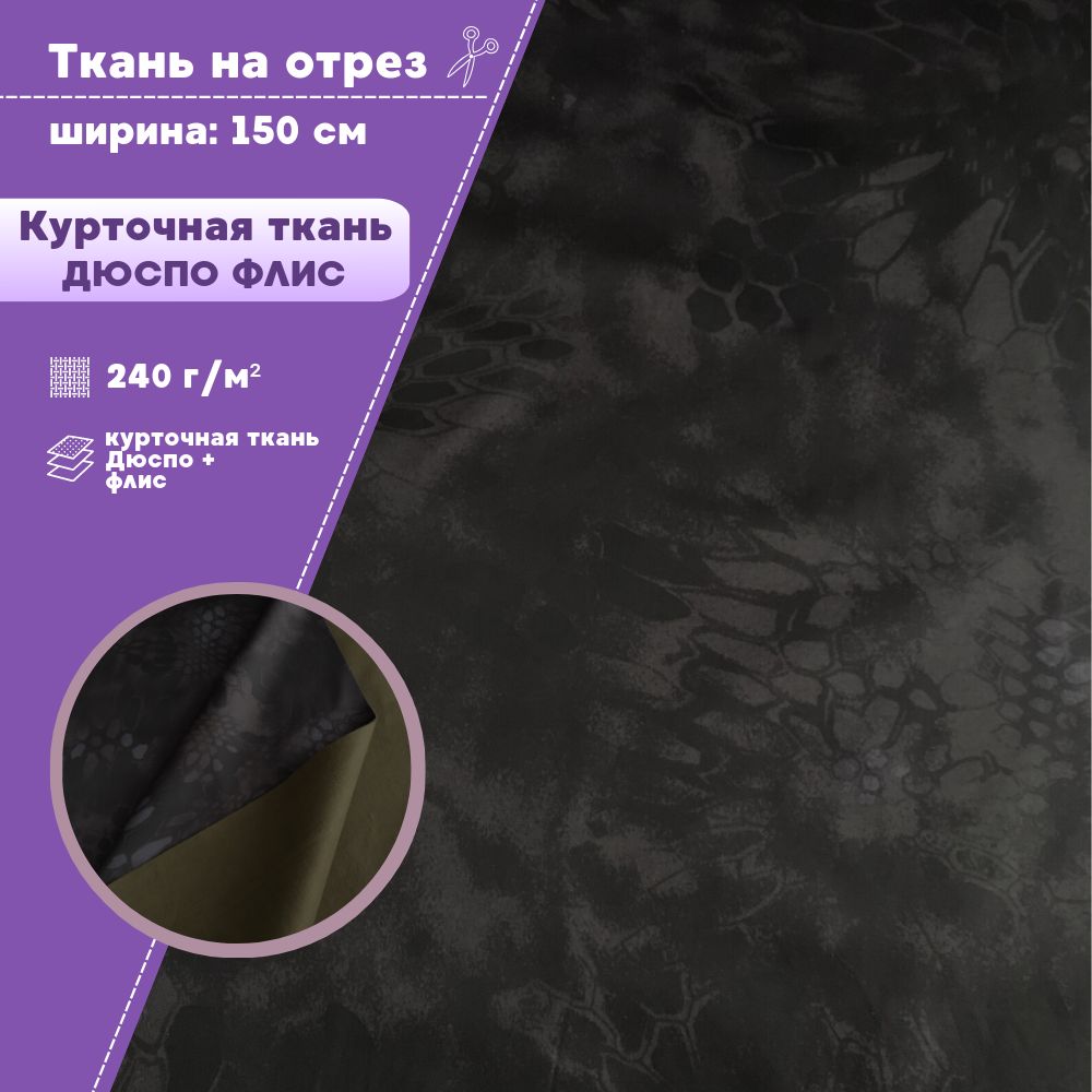 

Ткань Дюспо на флисе Любодом КМФ Черный питон курточная 240гр/м, отрез 100х150см