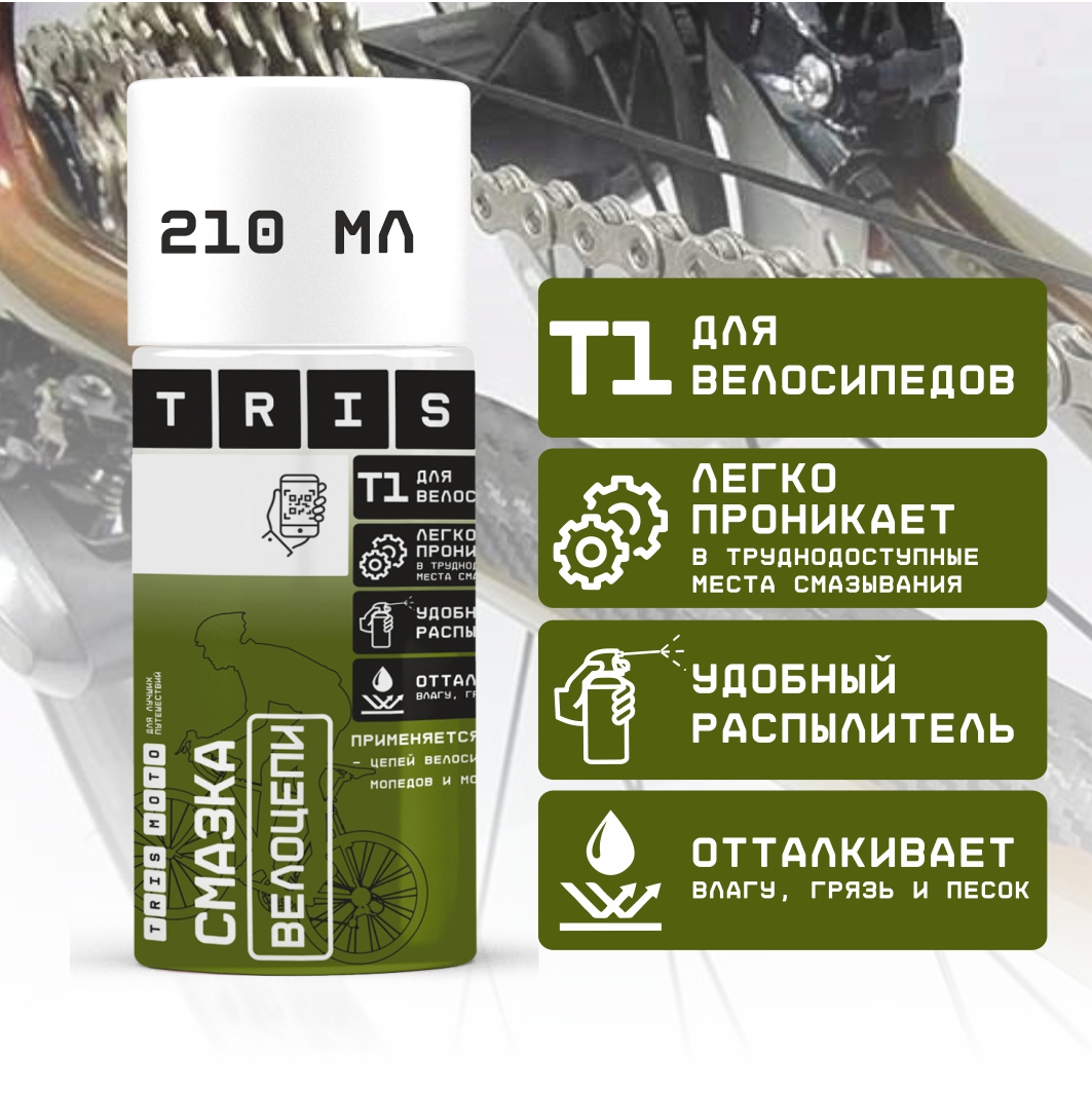 Смазка велоцепи TRIS T1 210 мл