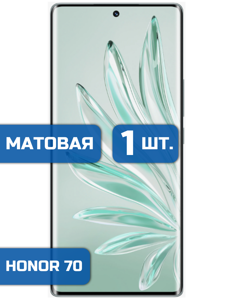 

Матовая защитная гидрогелевая пленка на экран телефона Honor 70 (1шт)