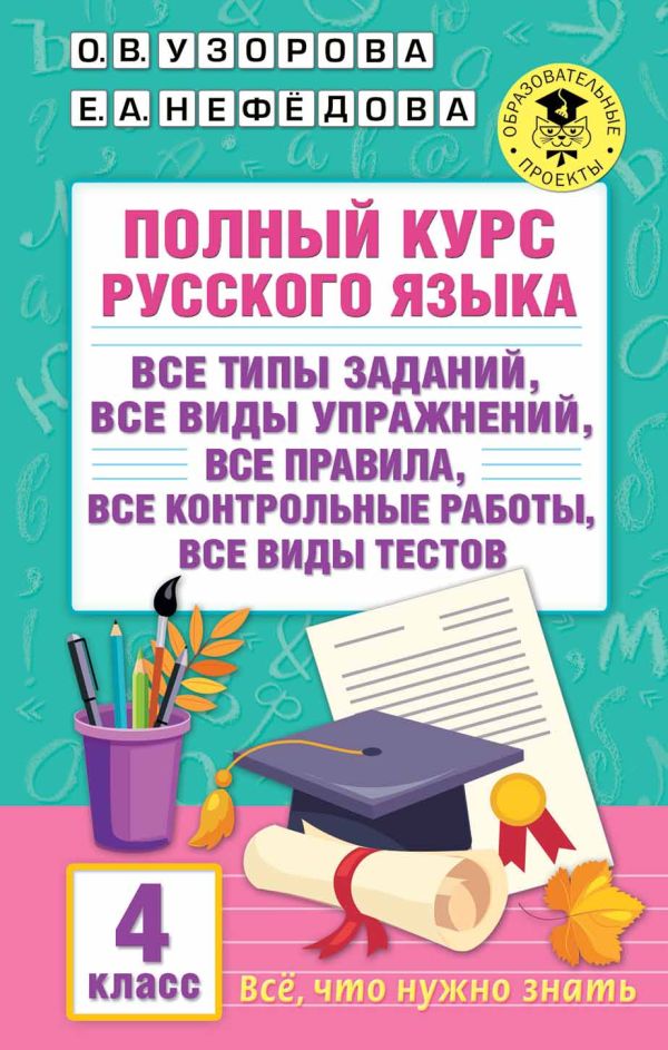 

Книга Полный курс русского языка. 4 класс