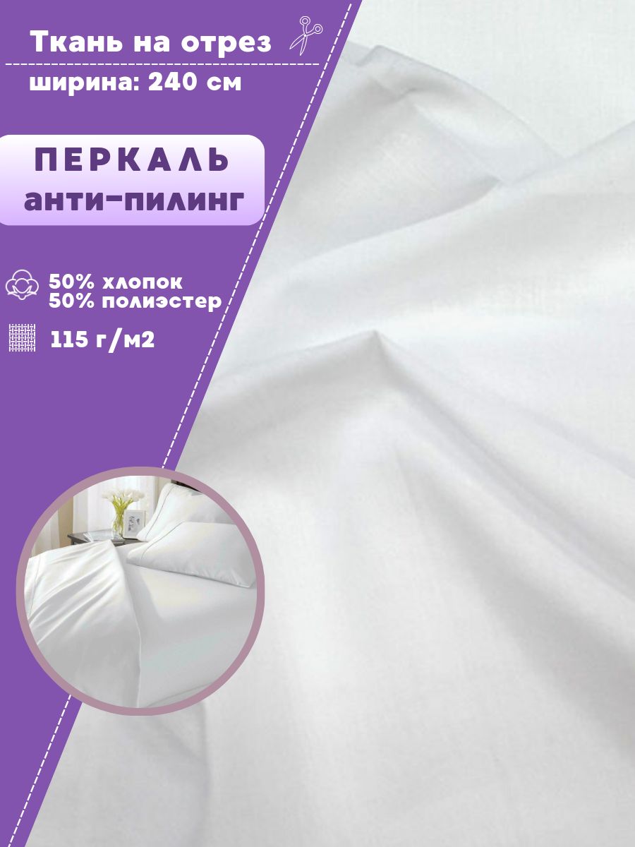 

Ткань Перкаль Любодом для постели отбеленный 115 г/м2, отрез 100х240 см, Белый