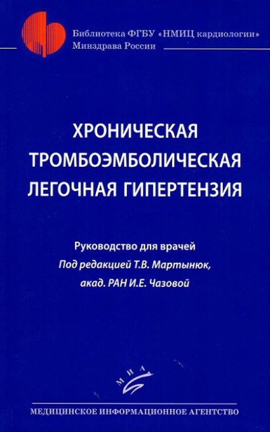 

Хроническая тромбоэмболическая легочная гипертензия: Руководство для врачей