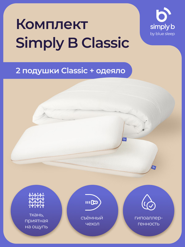 Комплект Simply b classic