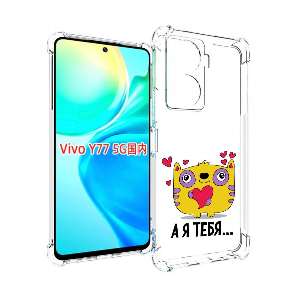 

Чехол MyPads 14 февраля а я тебя для Vivo Y77 5G, Прозрачный, Tocco