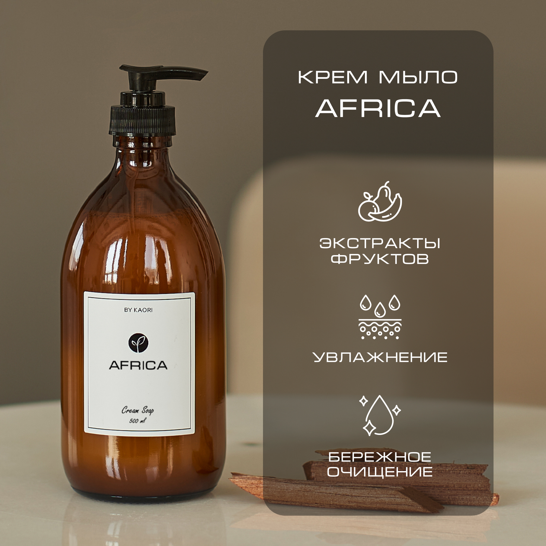 Жидкое мыло для рук By Kaori крем-мыло парфюмированное аромат Africa 500 мл мыло by kaori