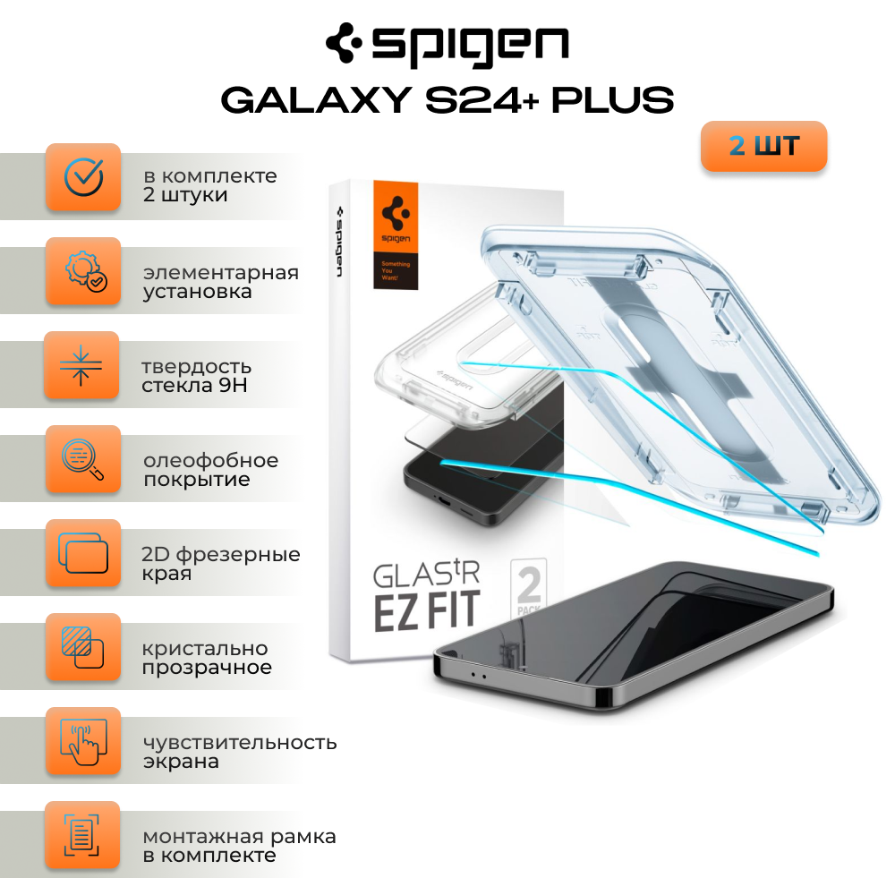 

Защитное стекло Spigen ”EZ FIT” для Galaxy S24+ Plus, 2 штуки, прозрачный