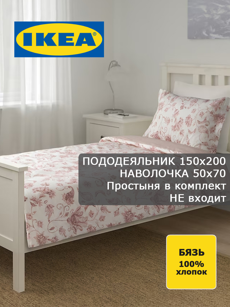 Пододеяльник IKEA КЮССБЛОММА бязь 150х200 и наволочка