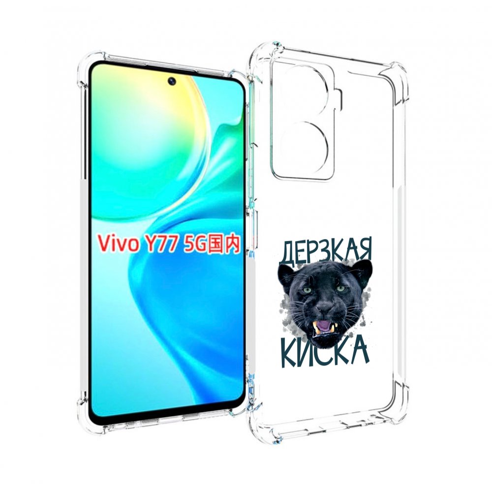

Чехол MyPads дерзкая киска для Vivo Y77 5G, Прозрачный, Tocco