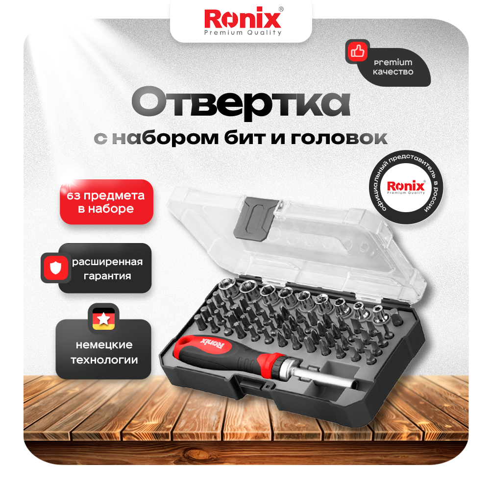 Набор бит и головок Ronix RH-2716, 63 шт