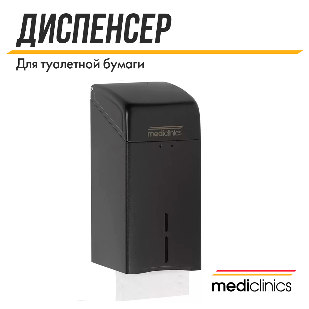 Диспенсер для бумажных туалетных салфеток Mediclinics, DTH100B, черный матовый