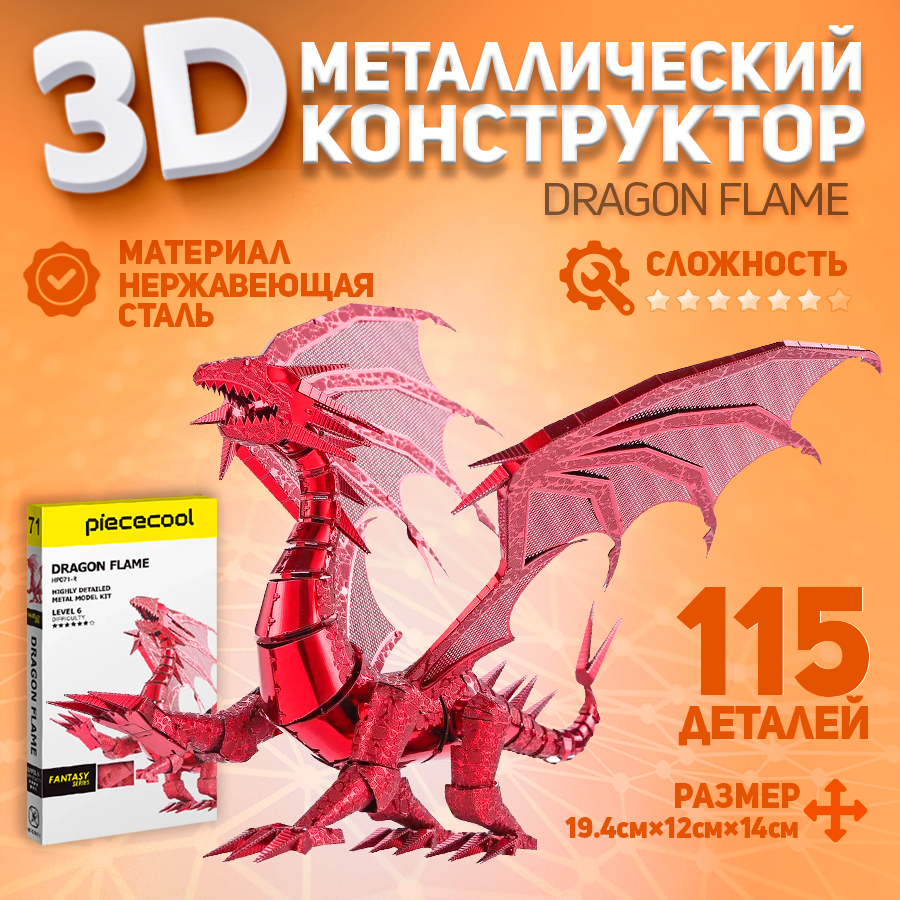 

Металлическая 3D модель для сборки дракон Piececool