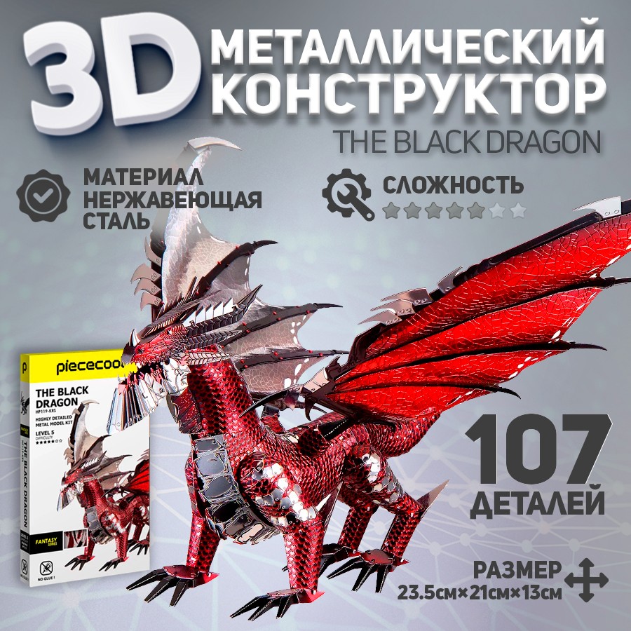 

Сборная модель Piececool Черный дракон, металлическая, Черный дракон