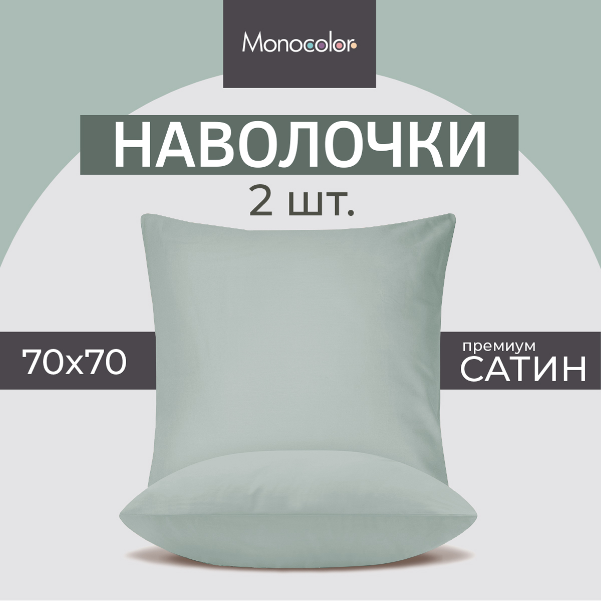 Комплект из двух наволочек Monocolor 70х70 сатин  голубой 100% хлопок