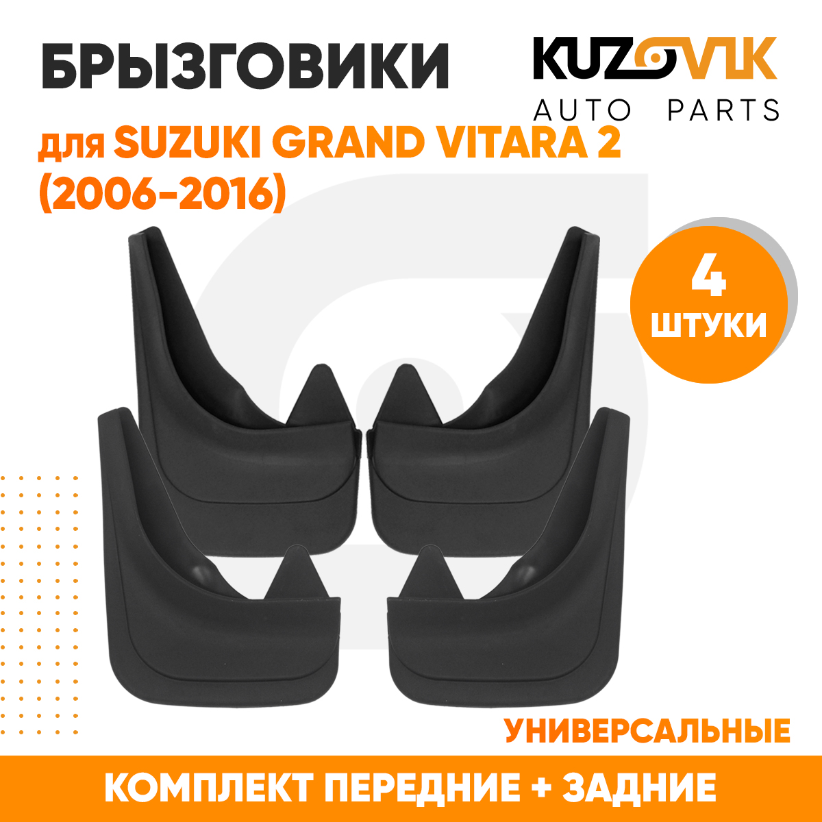 

Брызговики KUZOVIK универсальные Сузуки Гранд Витара Grand Vitara 2 2006-16 KZVK5800049314, Брызговики универсальные для Сузуки Гранд Витара Suzuki Grand Vitara 2 (2006-2016) передние + задние резиновые комплект 4 штуки