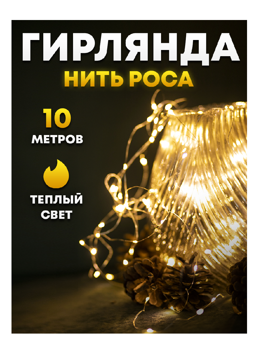 

Световая гирлянда новогодняя Космо 5529 10м желтый