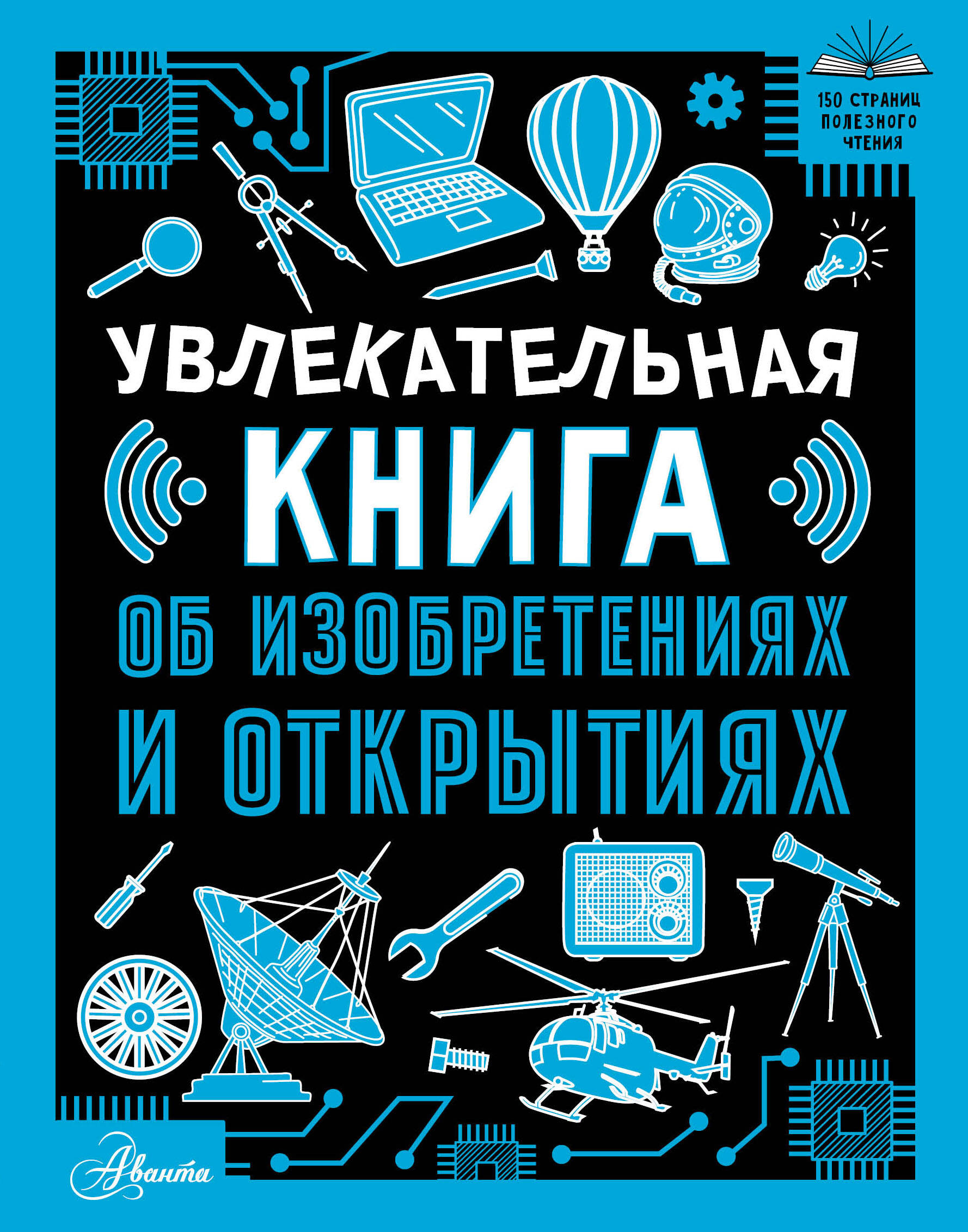 

Увлекательная книга об изобретениях и открытиях