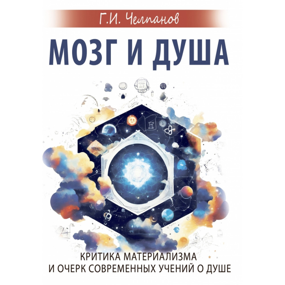 

Мозг и душа Критика материализма и очерк современных учений о душе