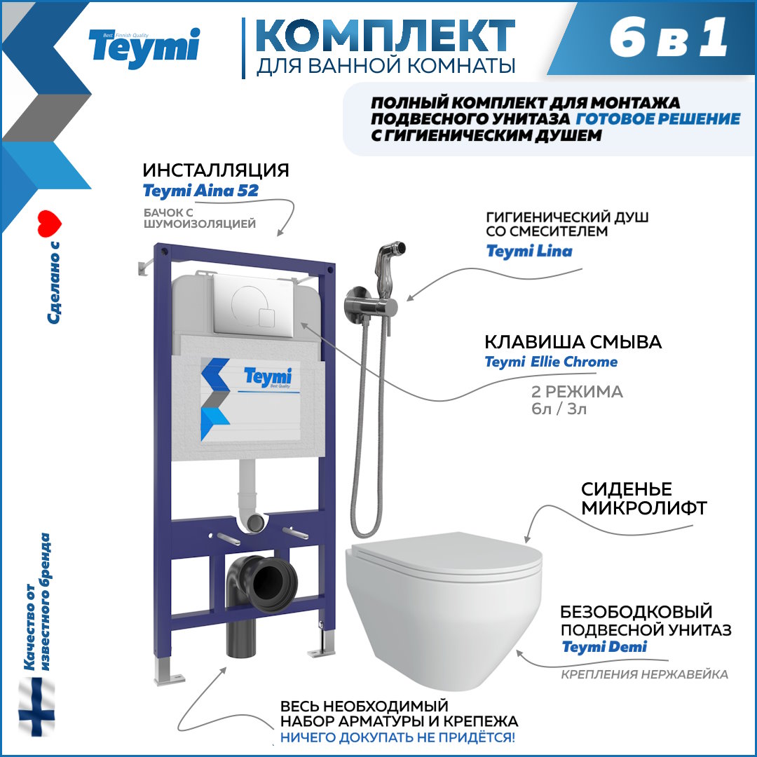 фото Комплект teymi 6в1: инсталляция + клавиша хром + унитаз + гигиенический душ f08070