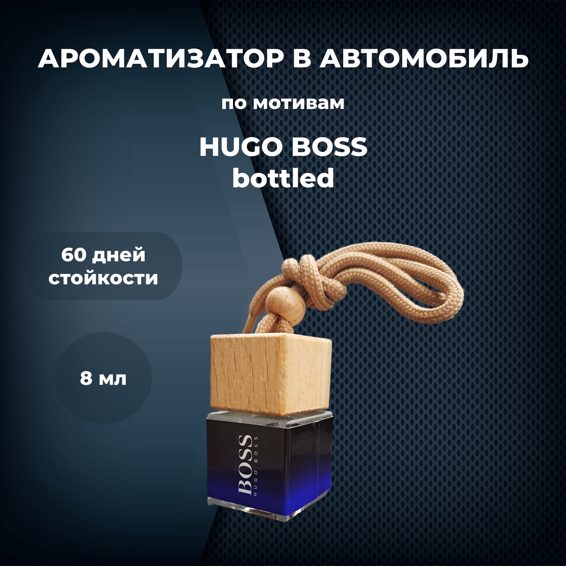 Автопарфюм BOSS