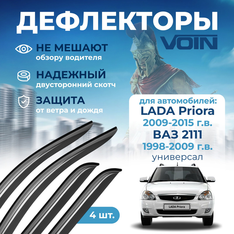 Дефлекторы Voin для ВАЗ 2111 1998-2009, Lada Priora 2009-15/универсал/накладные/к-т 4 шт.