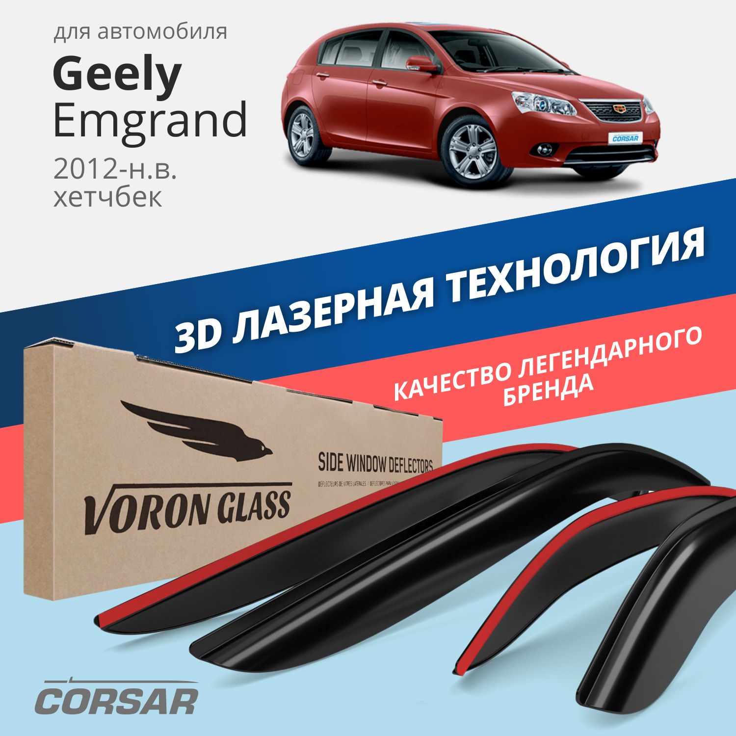 

Дефлекторы Voron Glass серия Corsar для Geely Emgrand 2012-н.в./хэтчбек/накладные/4 шт.