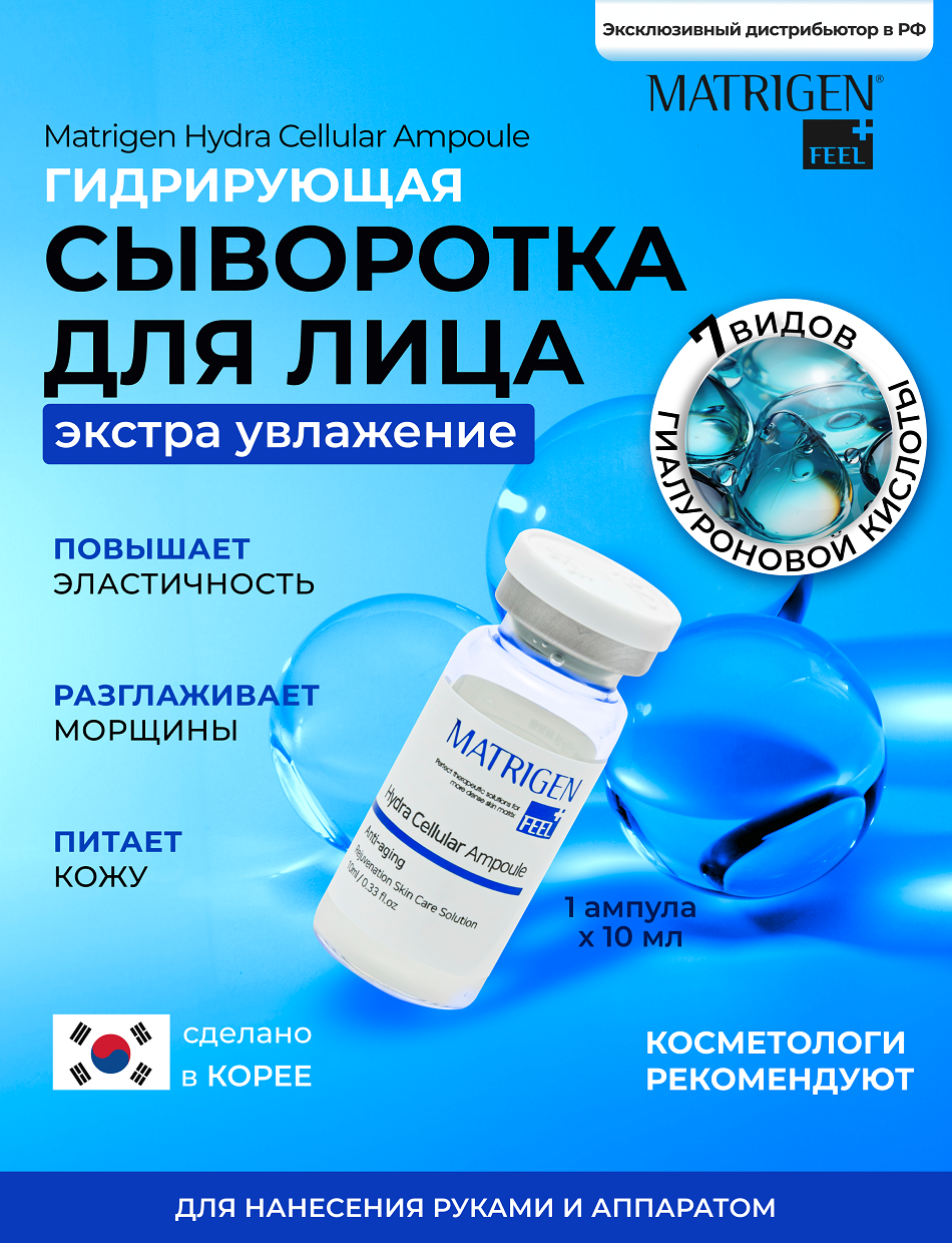 Сыворотка для лица Matrigen Hydra Cellular Ampoule Увлажняющая ампульная 10 мл