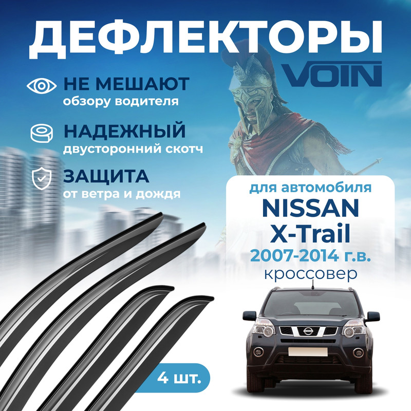 Дефлекторы окон Voin для Nissan X-Trail II 2007-2014 кроссовернакладныек-т 4 шт 1314₽