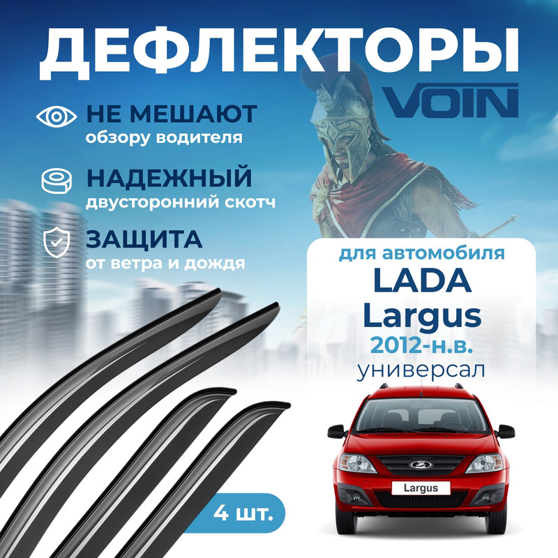 

Дефлекторы на боковые стекла Lada Largus 2012 накладные 4 шт. Voin