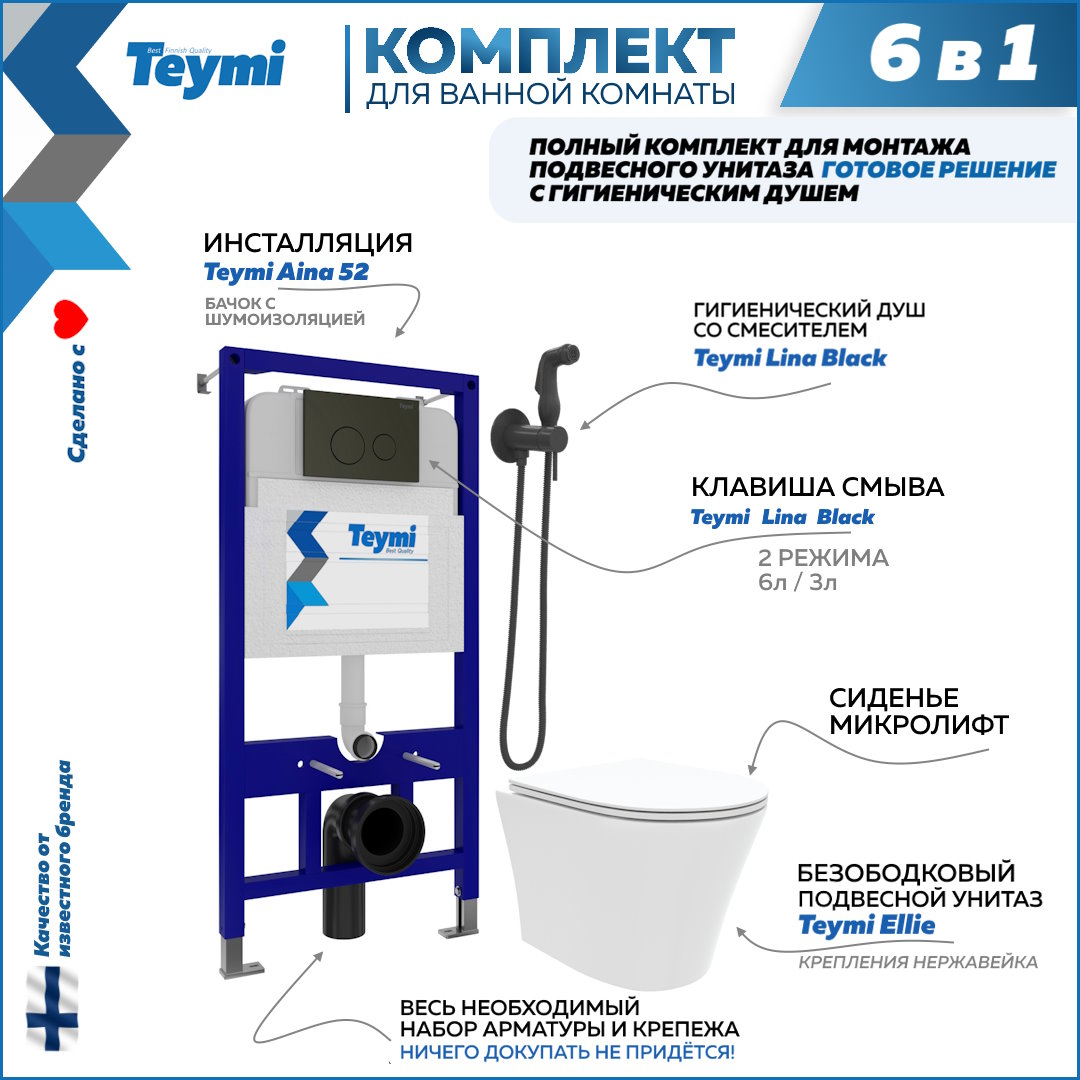 Комплект Teymi 6в1: Инсталляция + клавиша черная + унитаз + гигиенический душ F07972