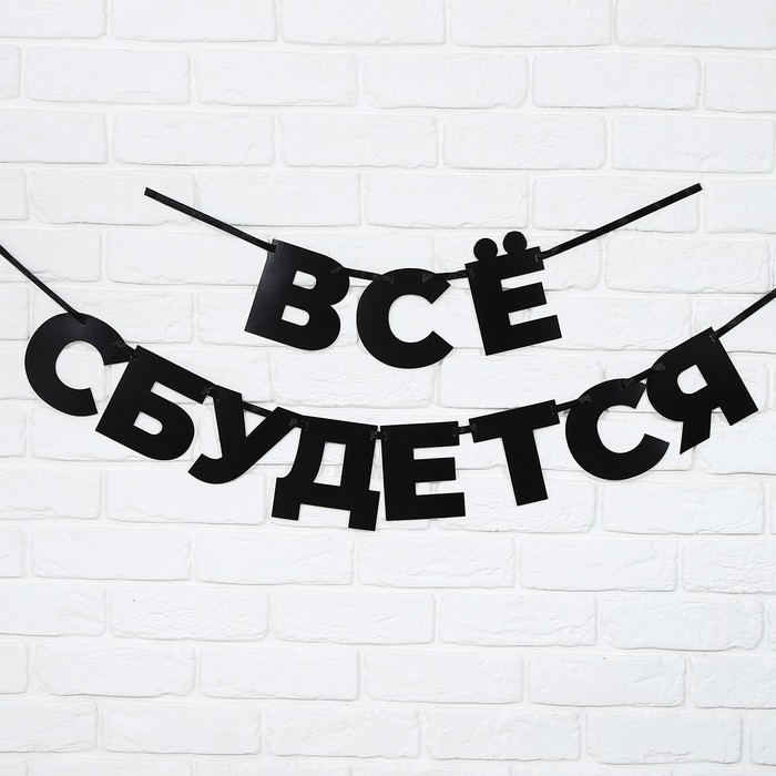 

Гирлянда на ленте Страна Карнавалия Все сбудется, длина 170 см, Черный