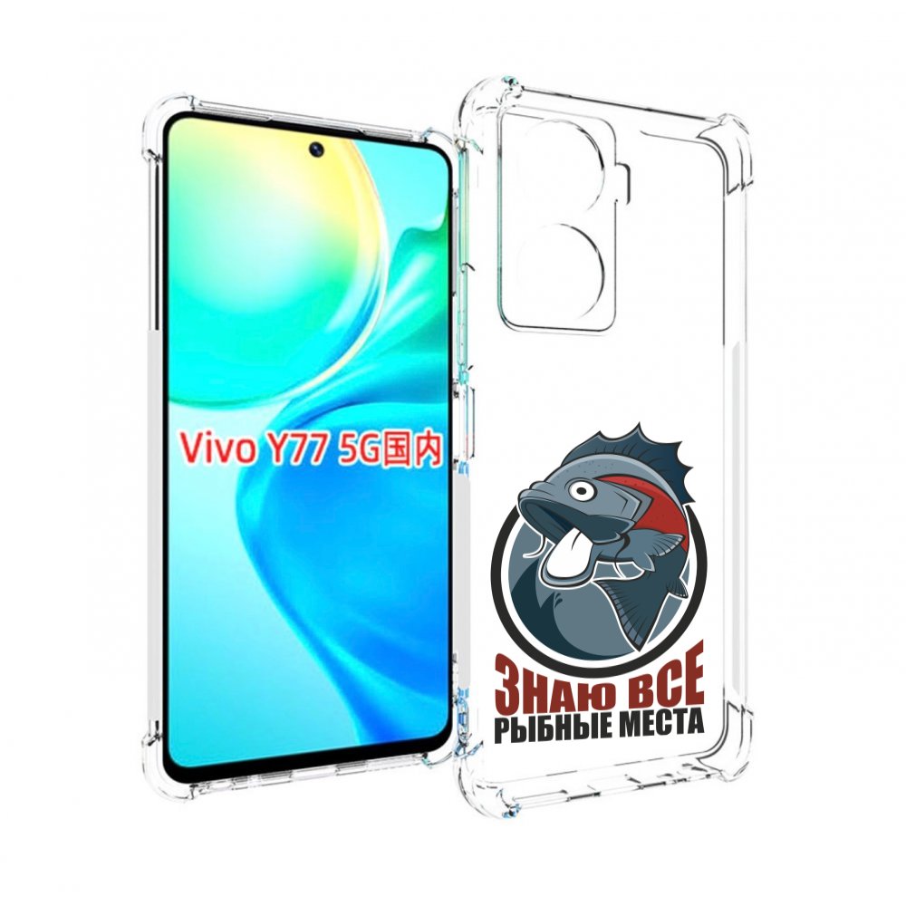 

Чехол MyPads знаю все рыбные места для Vivo Y77 5G, Прозрачный, Tocco