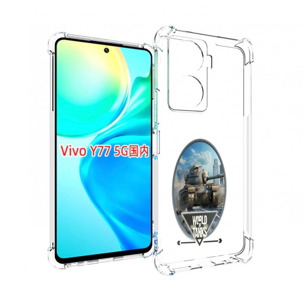 

Чехол MyPads игра с танками для Vivo Y77 5G, Прозрачный, Tocco