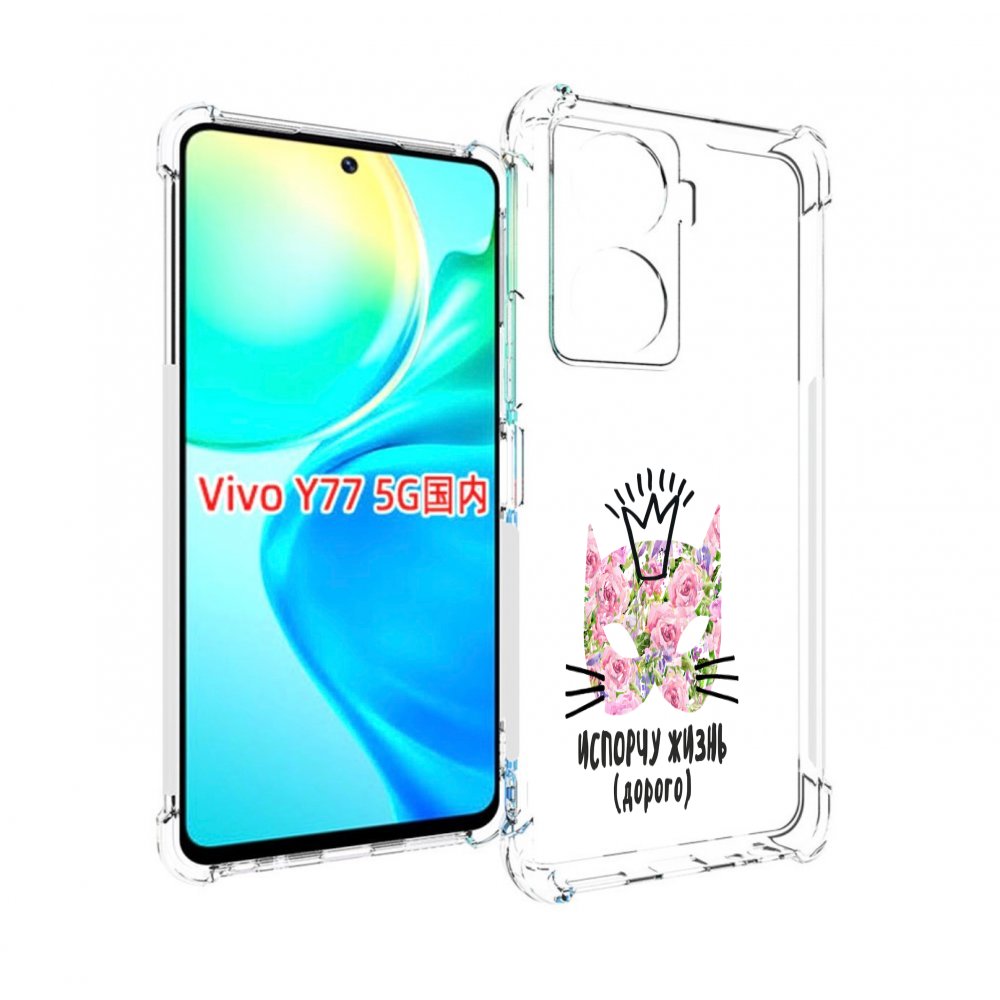 

Чехол MyPads испорчу жизнь дорого для Vivo Y77 5G, Прозрачный, Tocco