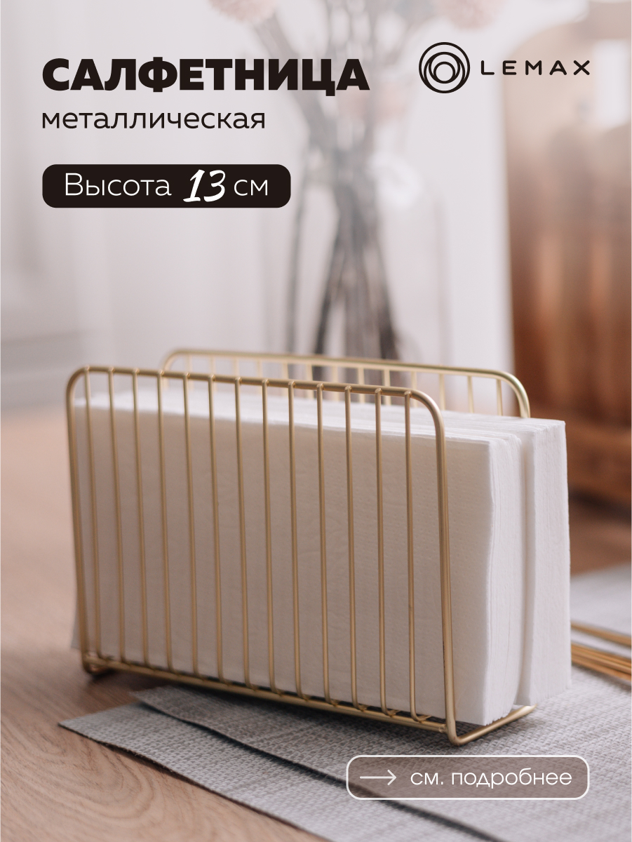 Салфетница на стол для кухни Lemax металлическая цвет золото 1077₽