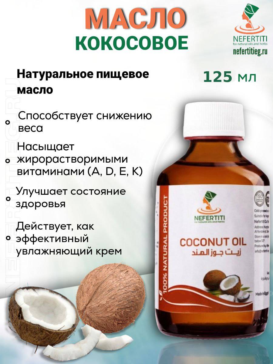 Кокосовое масло Нефертити Nefertiti For Natural Oils And Herbs для тела для волос холодн dnc масло для волос лица и тела кокосовое