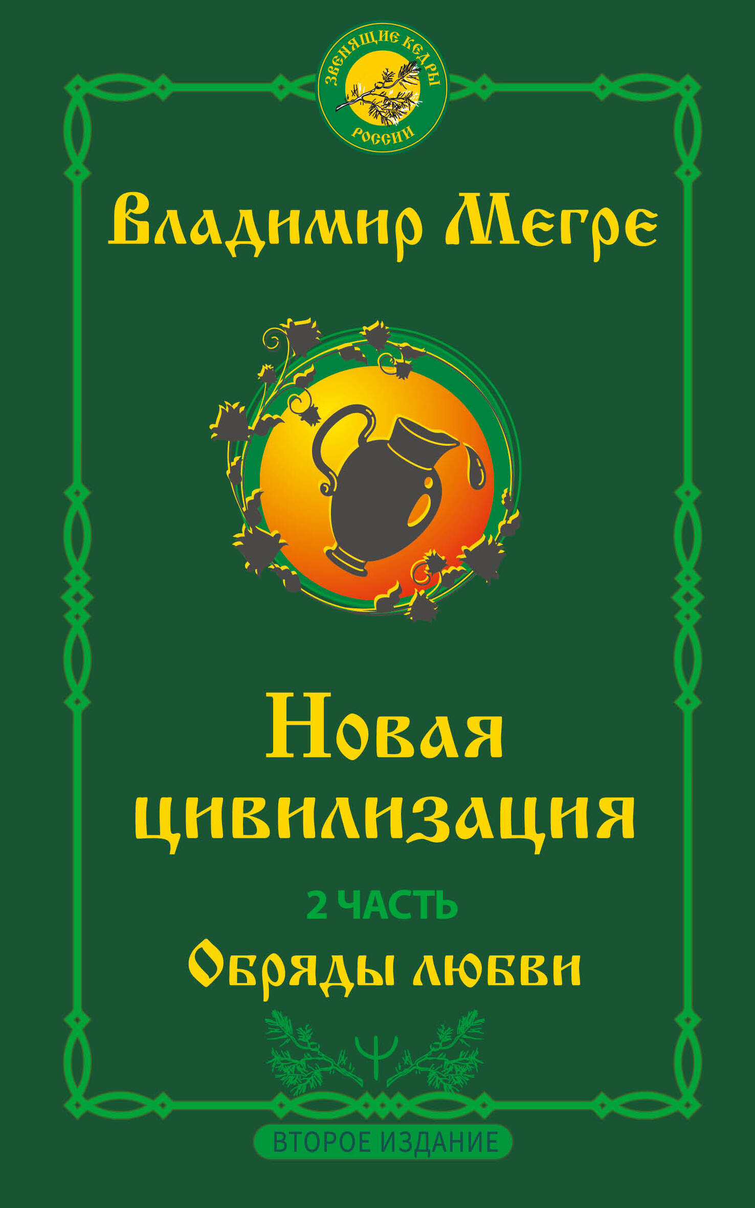 

Новая цивилизация. Часть 2. Обряды любви. Второе издание