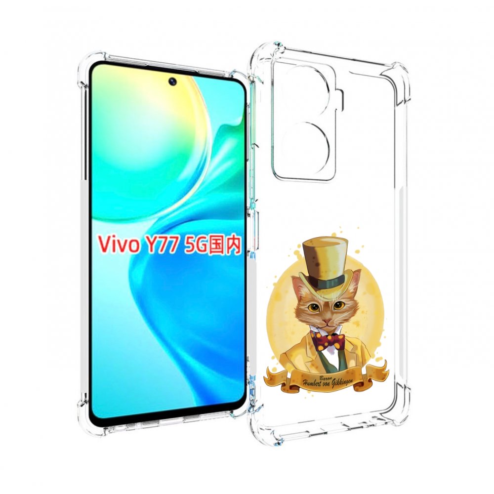

Чехол MyPads кот юрист для Vivo Y77 5G, Прозрачный, Tocco