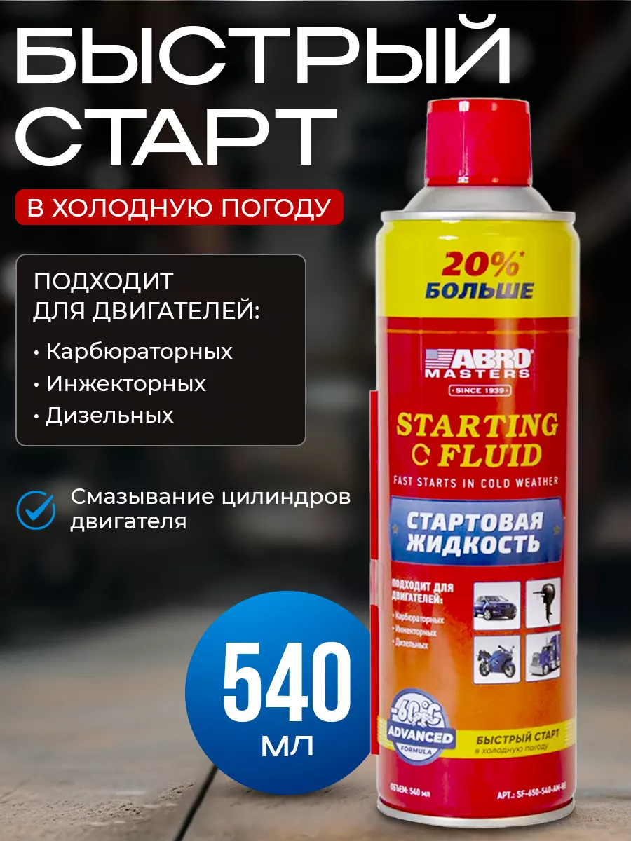 

Быстрый старт ABRO, 540 мл. SF-650-540-AM-RE