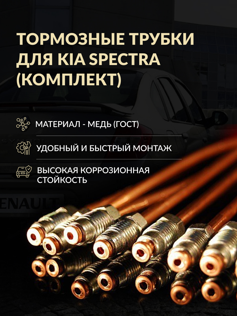 Тормозные трубки для Kia Spectra (комплект)