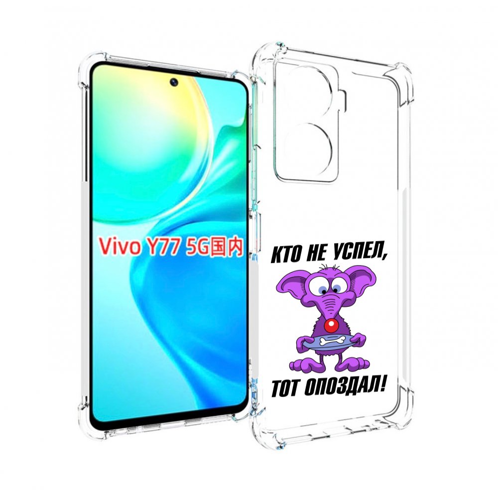 

Чехол MyPads кто не успел тот опоздал для Vivo Y77 5G, Прозрачный, Tocco