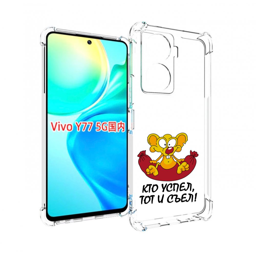

Чехол MyPads кто успел тот и съел для Vivo Y77 5G, Прозрачный, Tocco