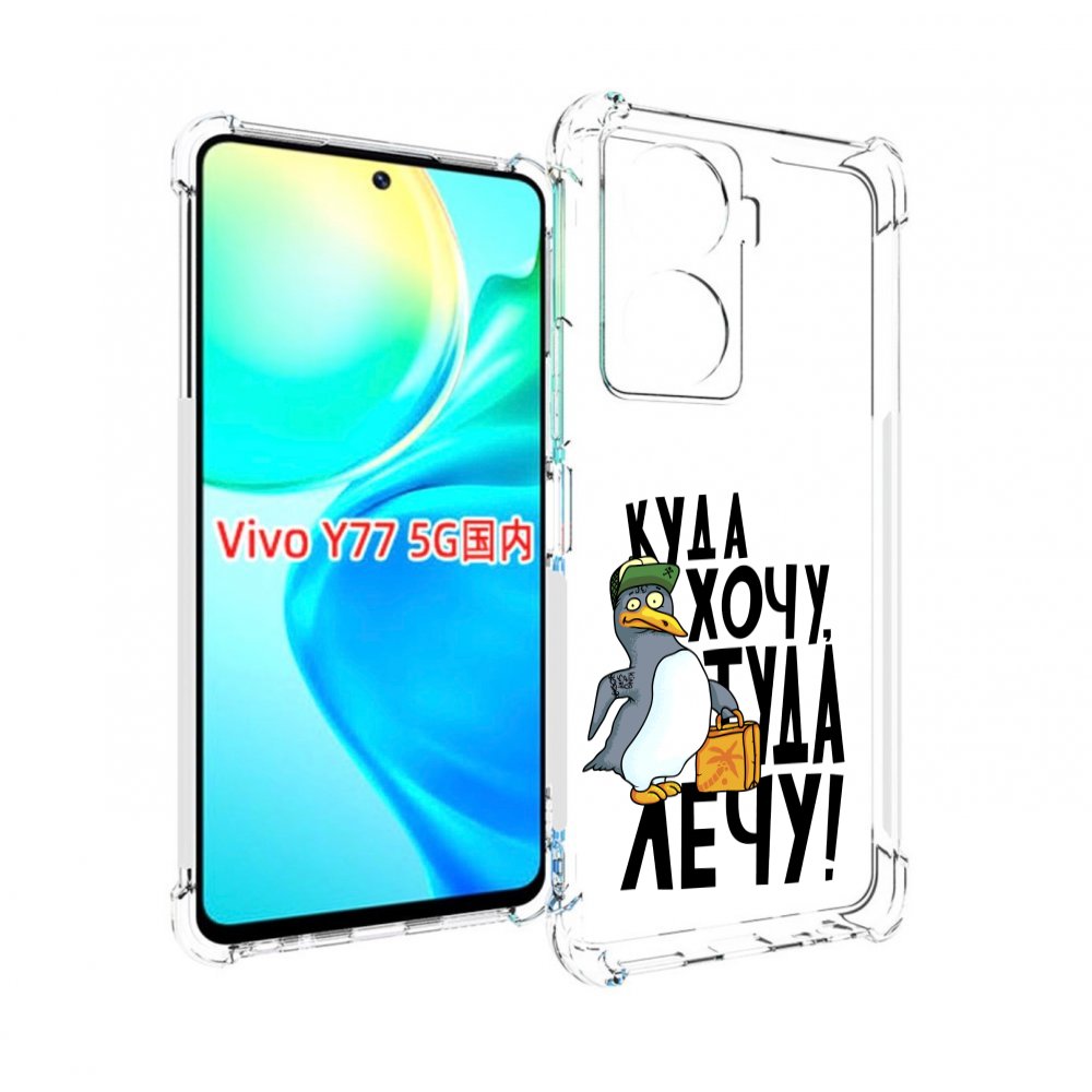 

Чехол MyPads куда хочу туда лечу для Vivo Y77 5G, Прозрачный, Tocco
