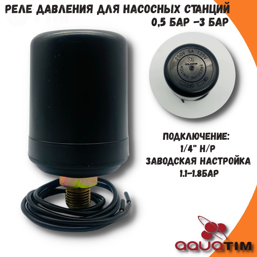 Реле давления для насосных станций МИНИ AquaTim PS-09B1 1/4 НР