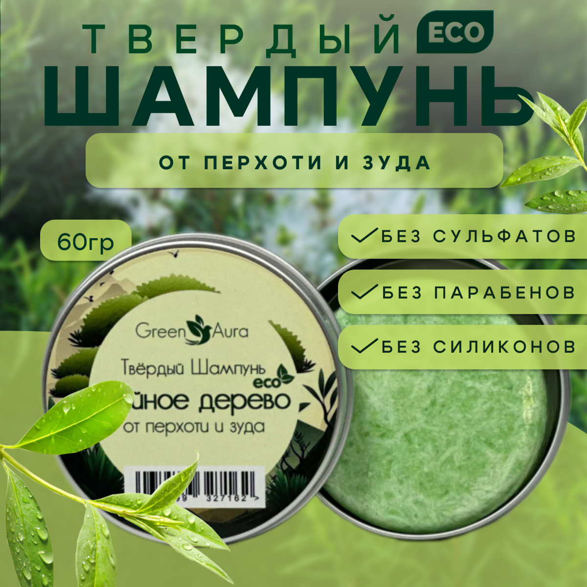 Твердый шампунь Green Aura Чайное дерево от перхоти и зуда 60г 490₽