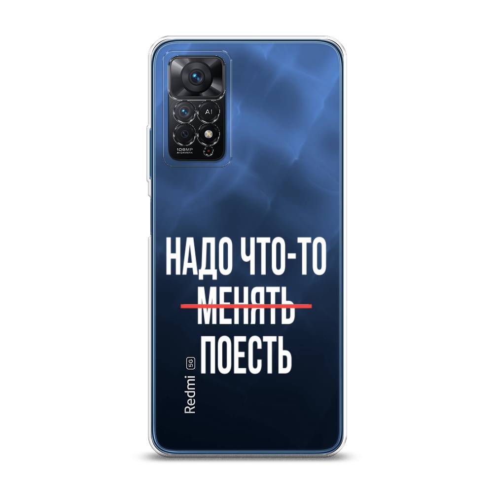 

Чехол на Xiaomi Redmi Note 11 Pro/11 Pro 5G/11E Pro "Надо что-то поесть", Белый;красный, 314750-6