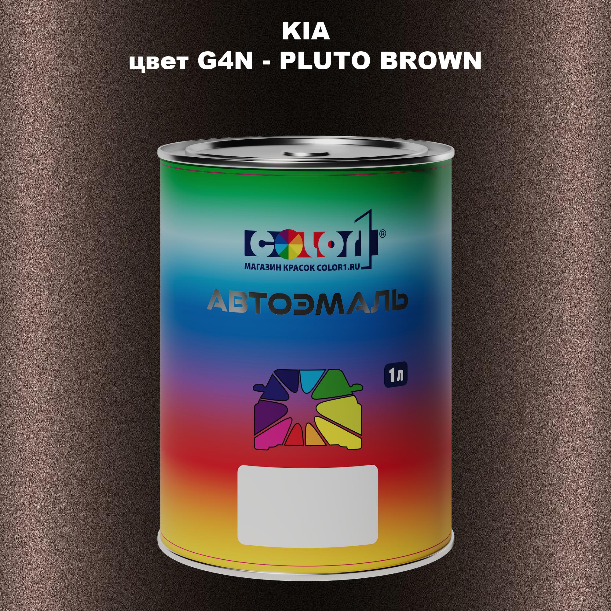 Автомобильная краска COLOR1 для KIA, цвет G4N - PLUTO BROWN