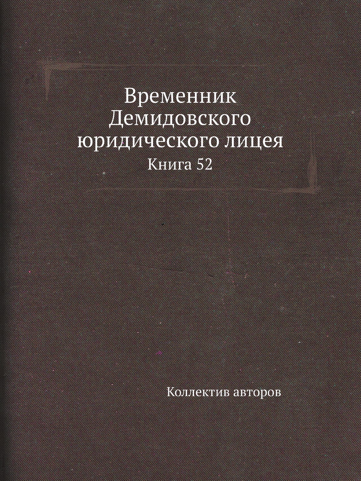 

Книга Временник Демидовского юридического лицея. Книга 52